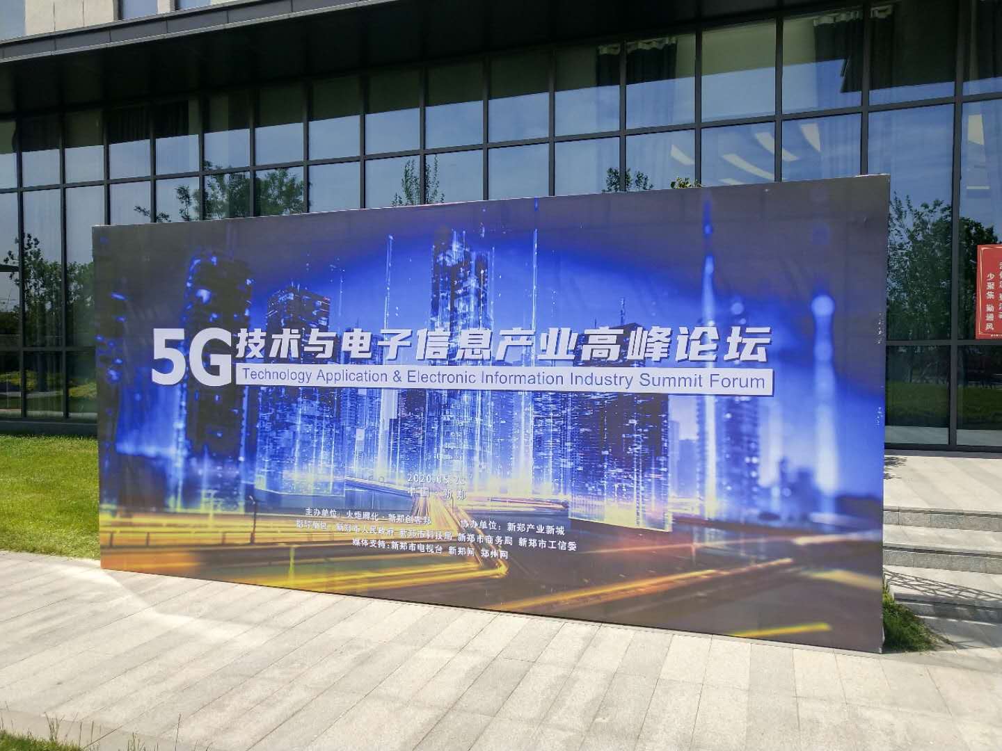 新鄭創(chuàng)客邦5G信息產(chǎn)業(yè)論壇